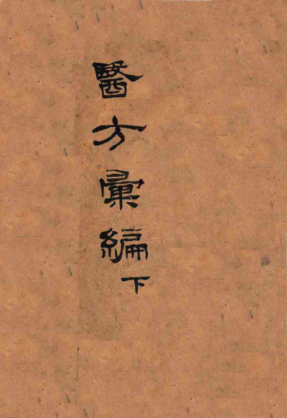 医方汇编  卷上